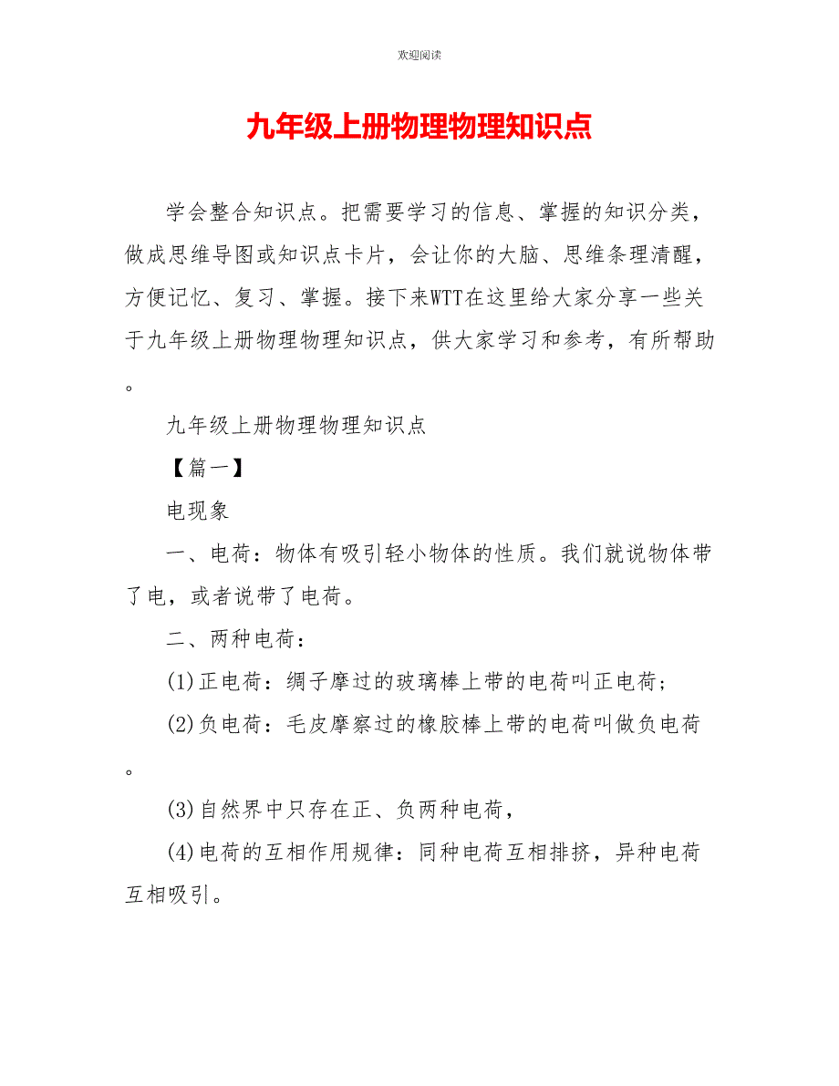 九年级上册物理物理知识点_第1页