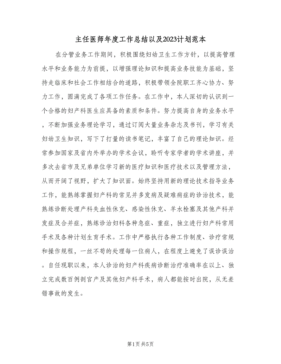 主任医师年度工作总结以及2023计划范本（二篇）_第1页