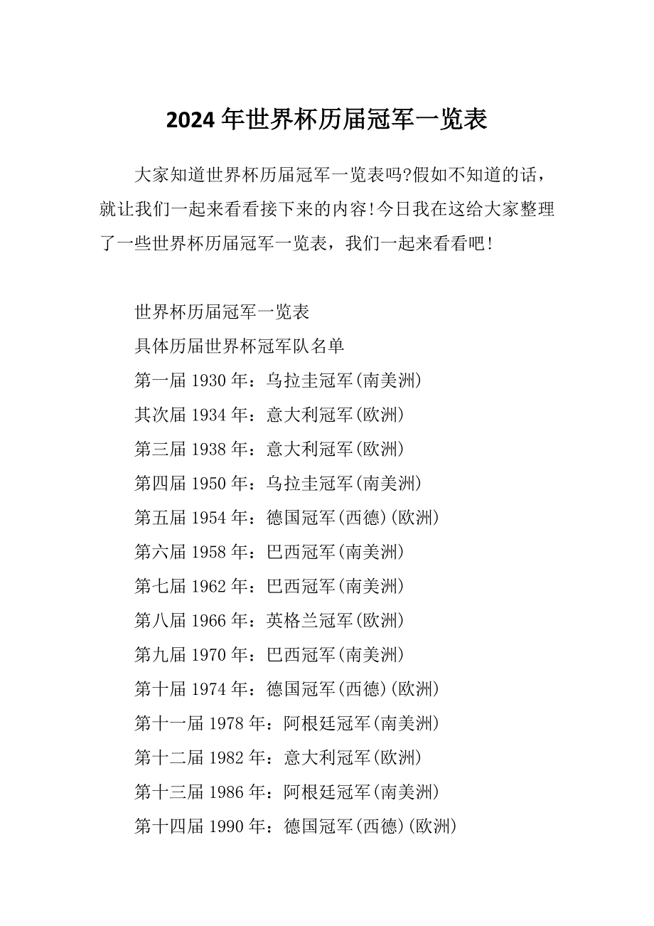 2024年世界杯历届冠军一览表_第1页