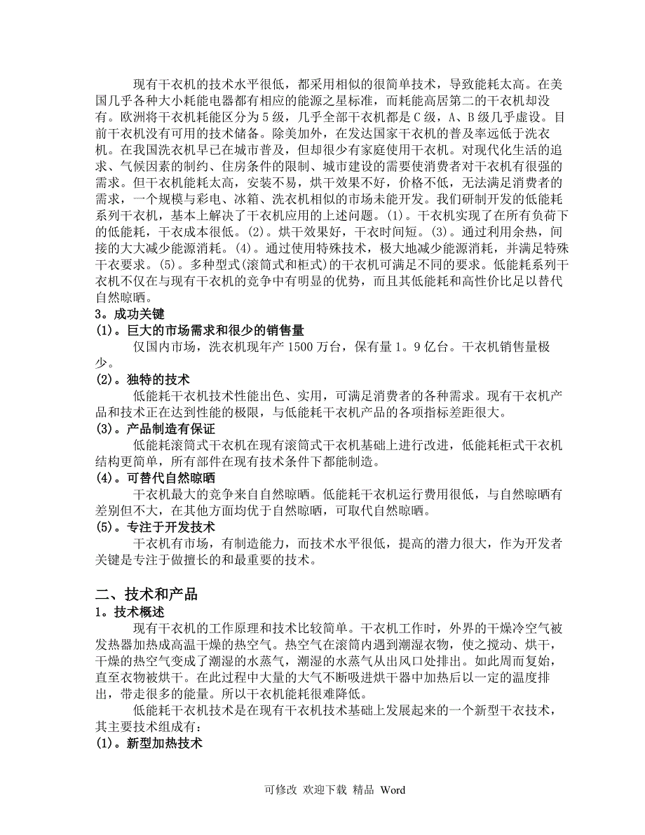 最新商业计划书《低能耗系列干衣机制造》_第2页