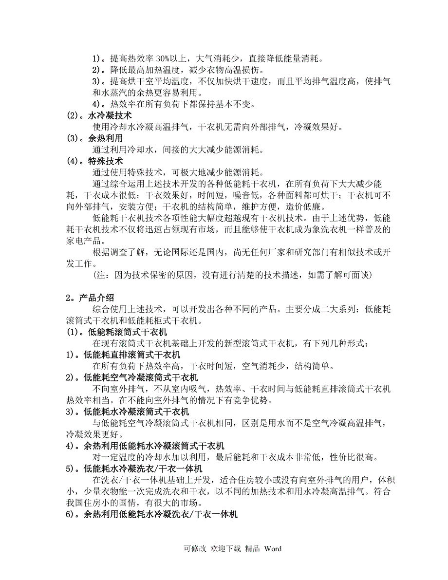 最新商业计划书《低能耗系列干衣机制造》_第3页