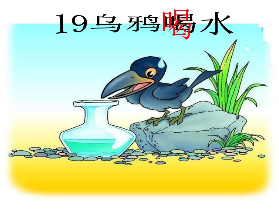 人教版小学一年级语文下册19乌鸦喝水课件_第1页