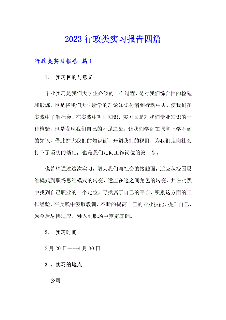 2023行政类实习报告四篇_第1页