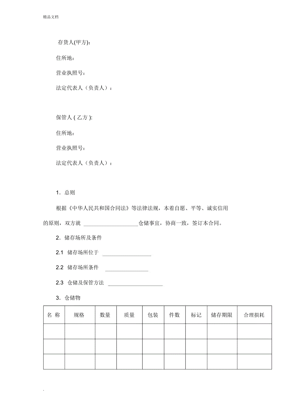 仓储合同范本_第3页