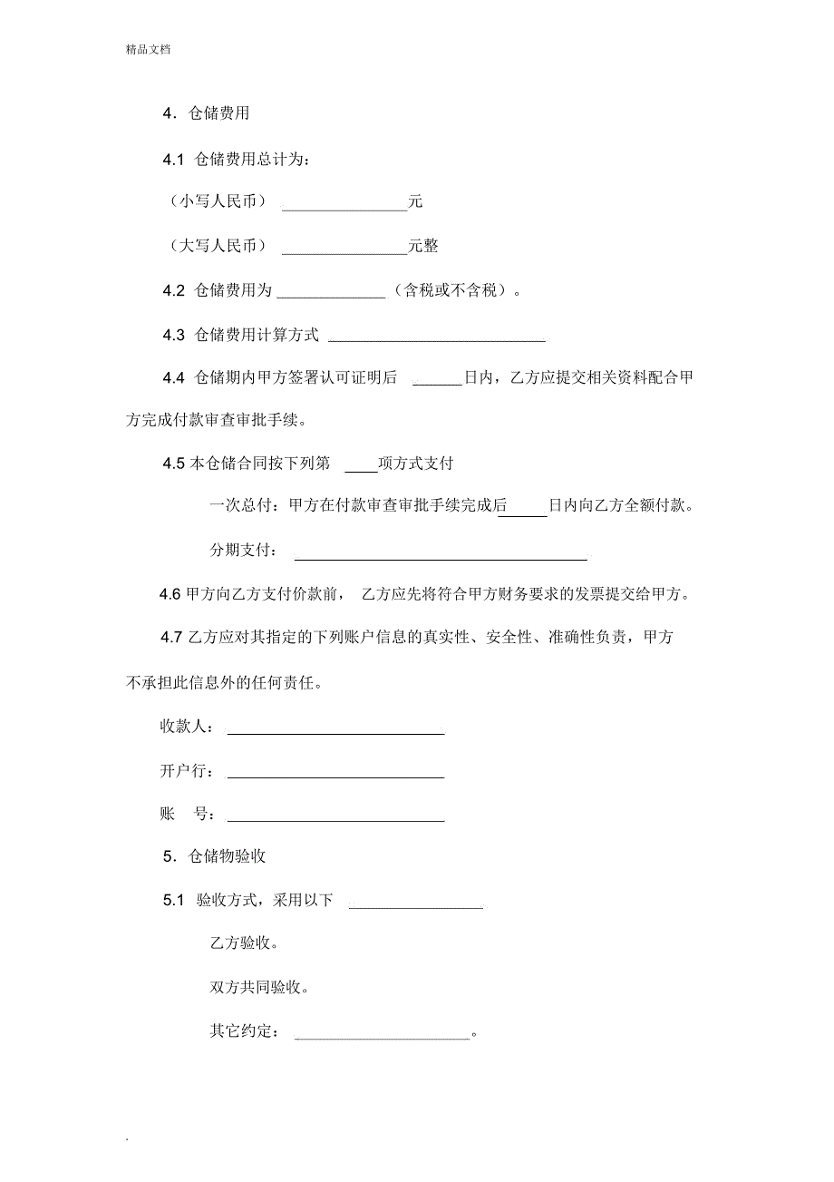 仓储合同范本_第4页