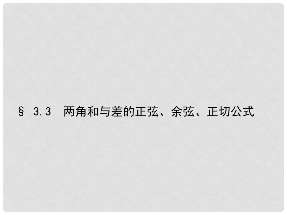 三年高考两年模拟（浙江版）高考数学一轮复习 第三章 三角函数 3.3 两角和与差的正弦、余弦、正切公式课件_第1页