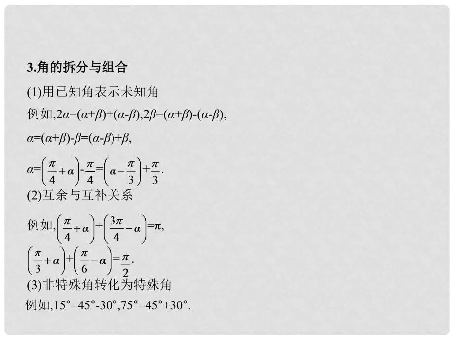 三年高考两年模拟（浙江版）高考数学一轮复习 第三章 三角函数 3.3 两角和与差的正弦、余弦、正切公式课件_第5页