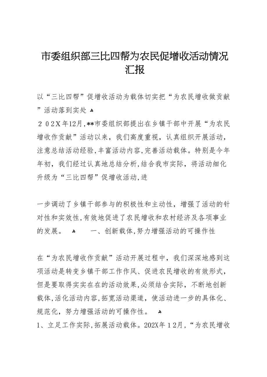 市委组织部三比四帮为农民促增收活动情况 (6)_第1页