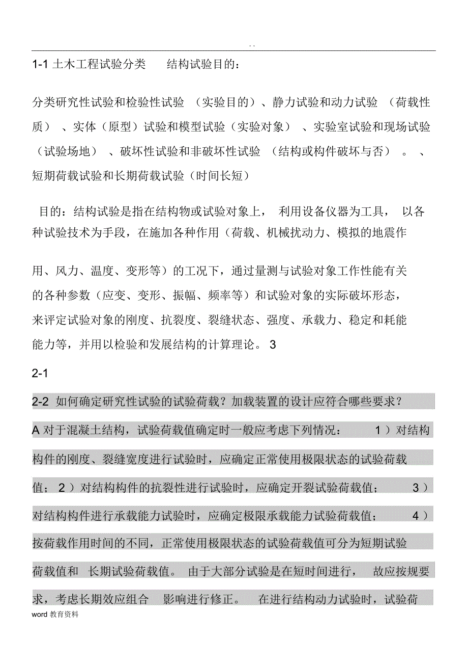 土木工程结构试验与检测知识点汇总_第1页