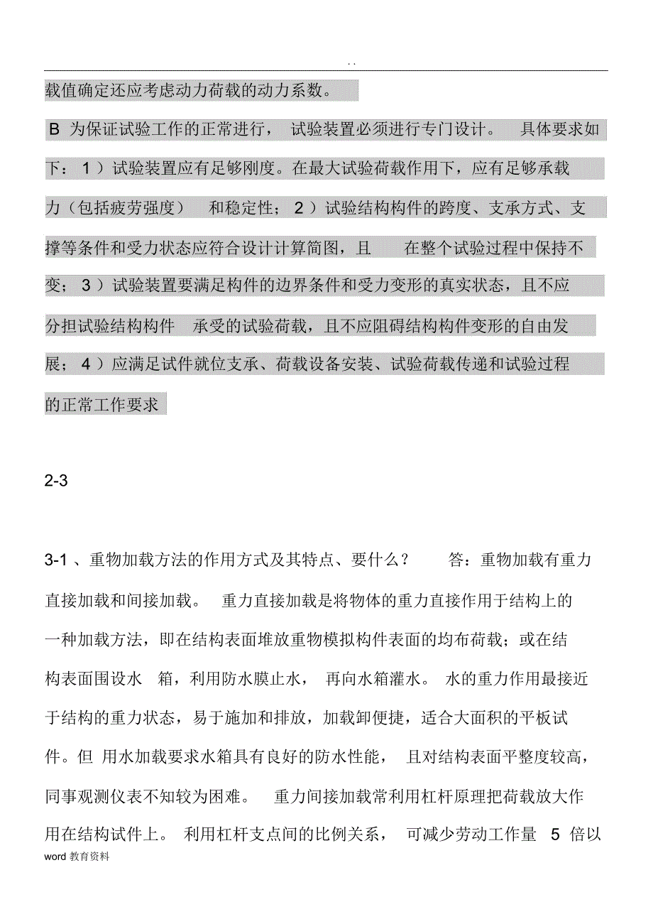 土木工程结构试验与检测知识点汇总_第2页