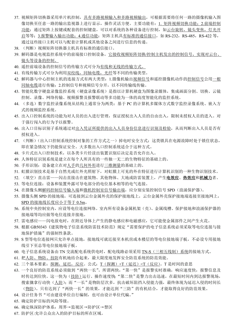 安防工程企业技术人员专业考试复习资料-2012版.doc_第3页