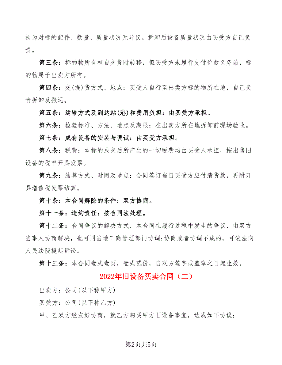 2022年旧设备买卖合同_第2页