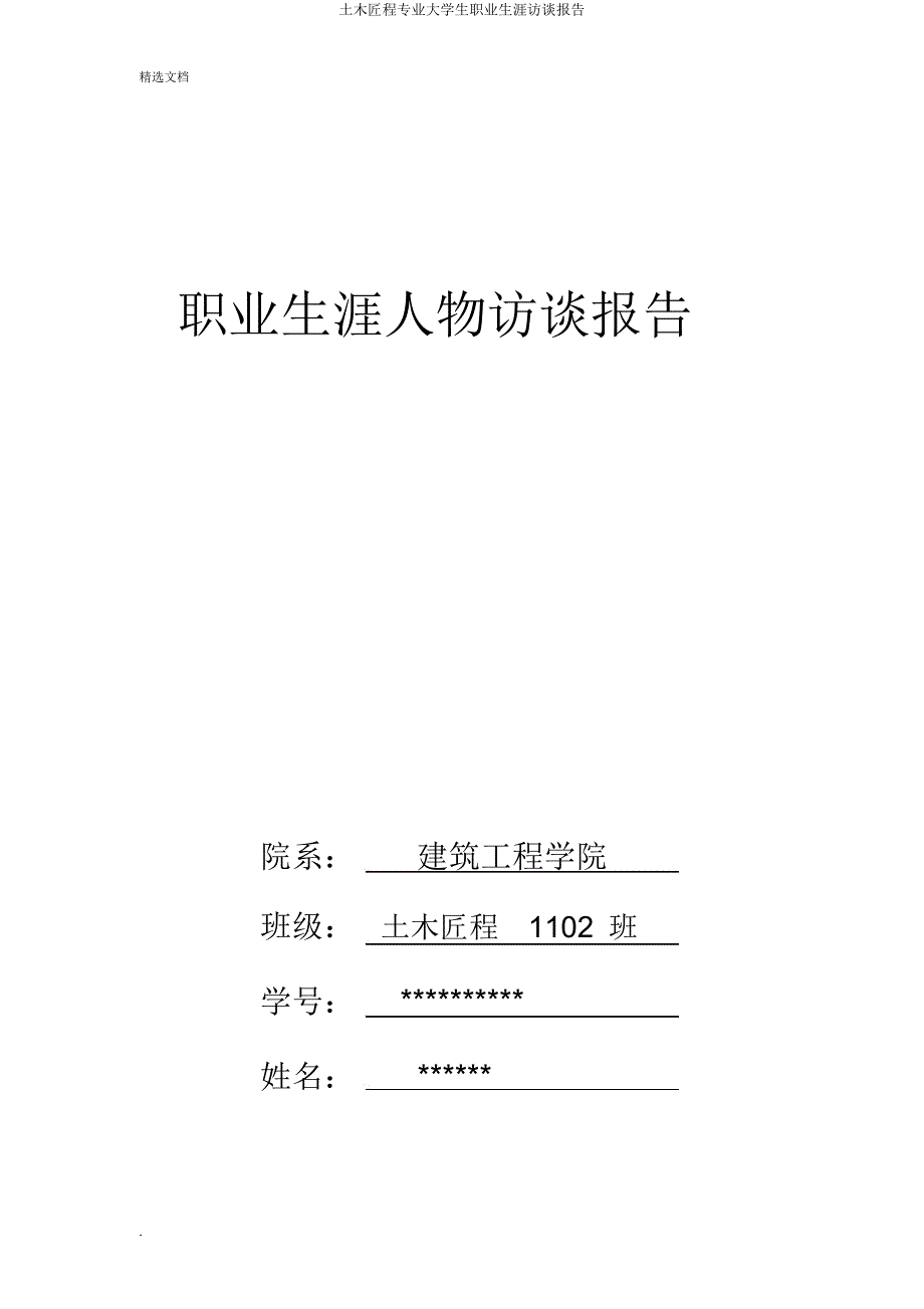 土木工程专业大学生职业生涯访谈报告.doc_第1页