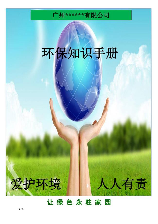 广州公司环保知识手册