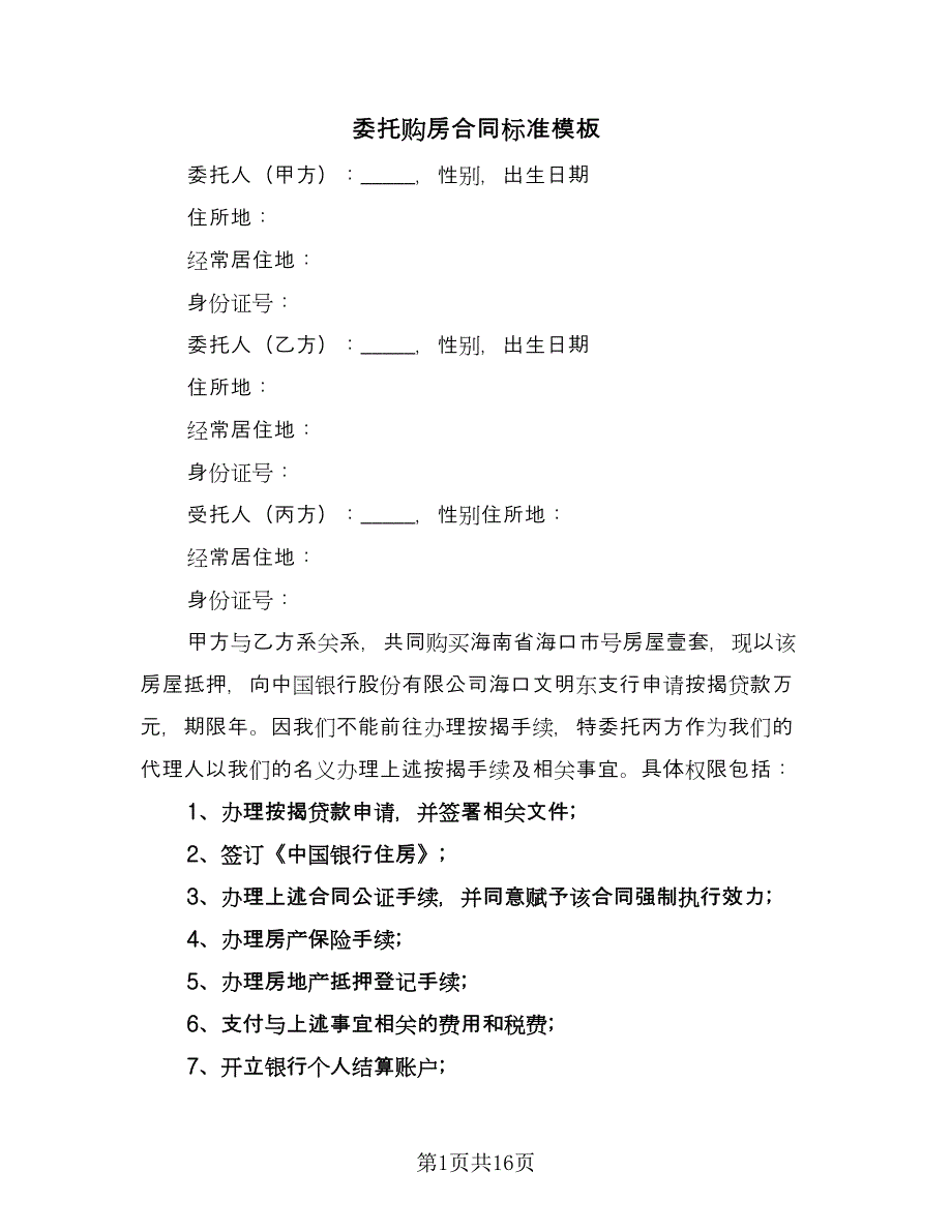 委托购房合同标准模板（7篇）.doc_第1页