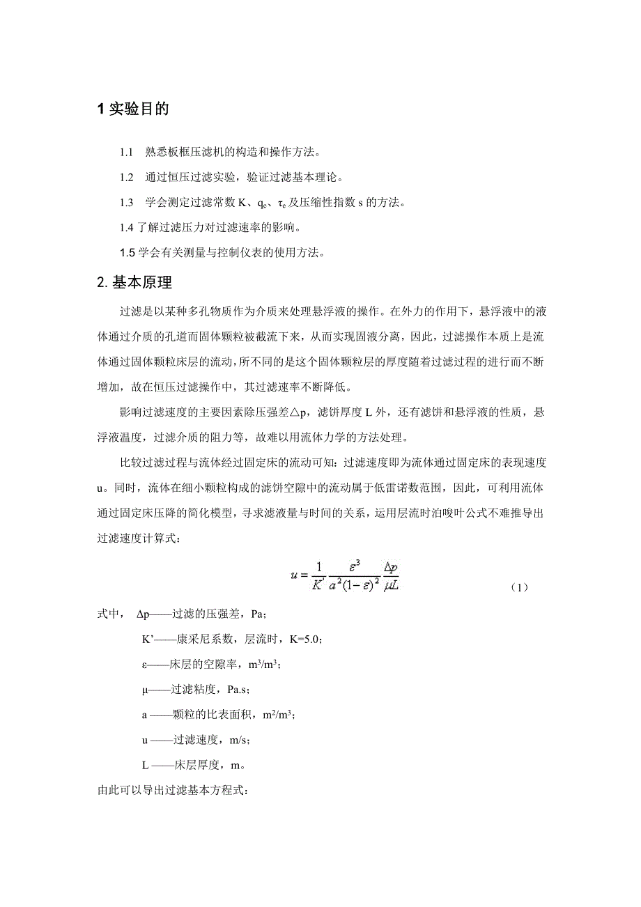 恒压过滤实验.doc_第1页