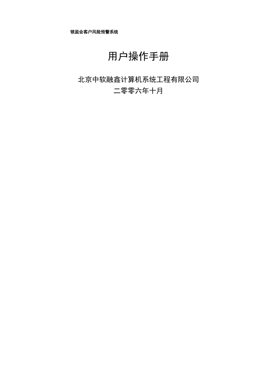 银监会客户风险预警系统用户操作手册_第1页