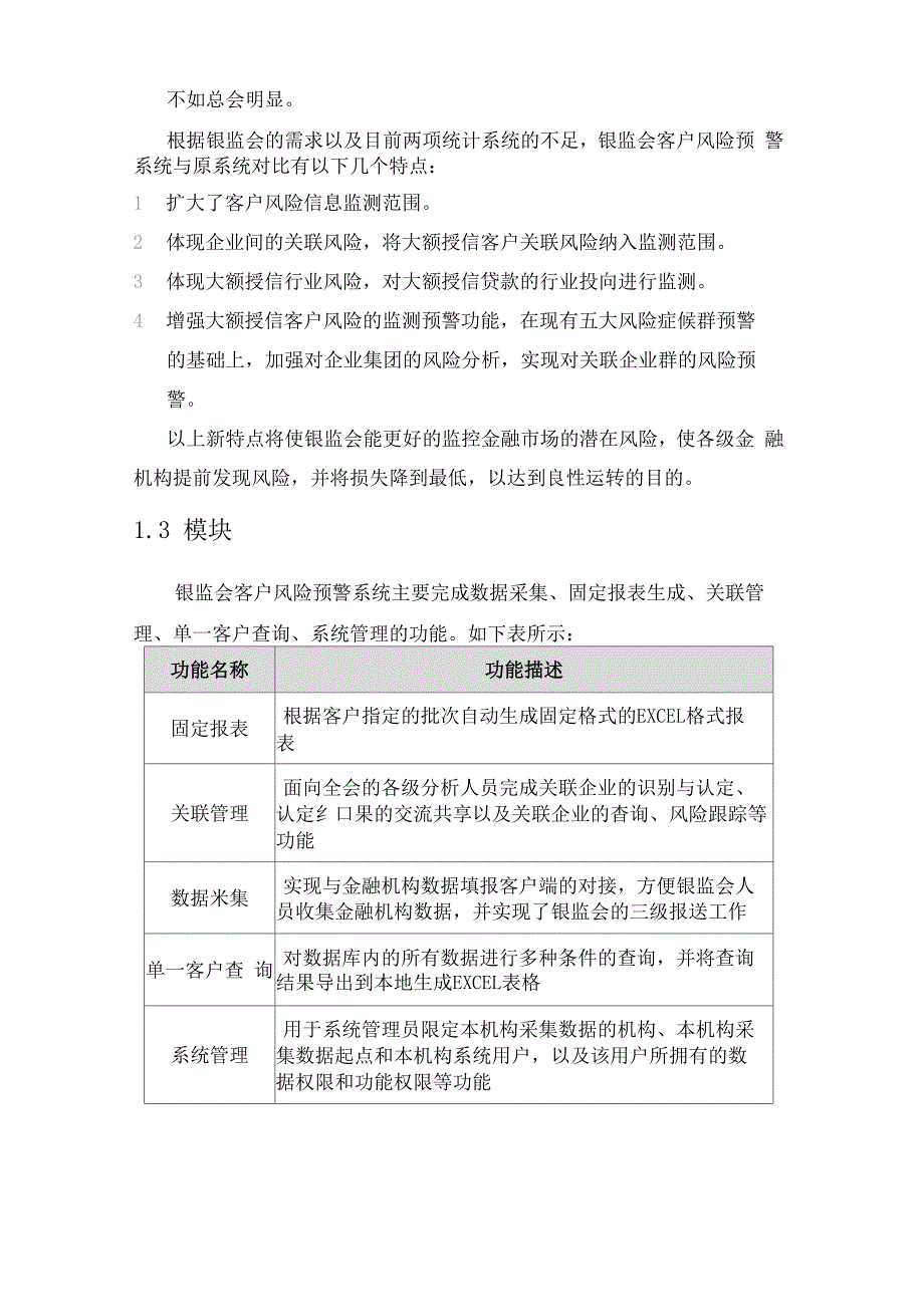 银监会客户风险预警系统用户操作手册_第3页