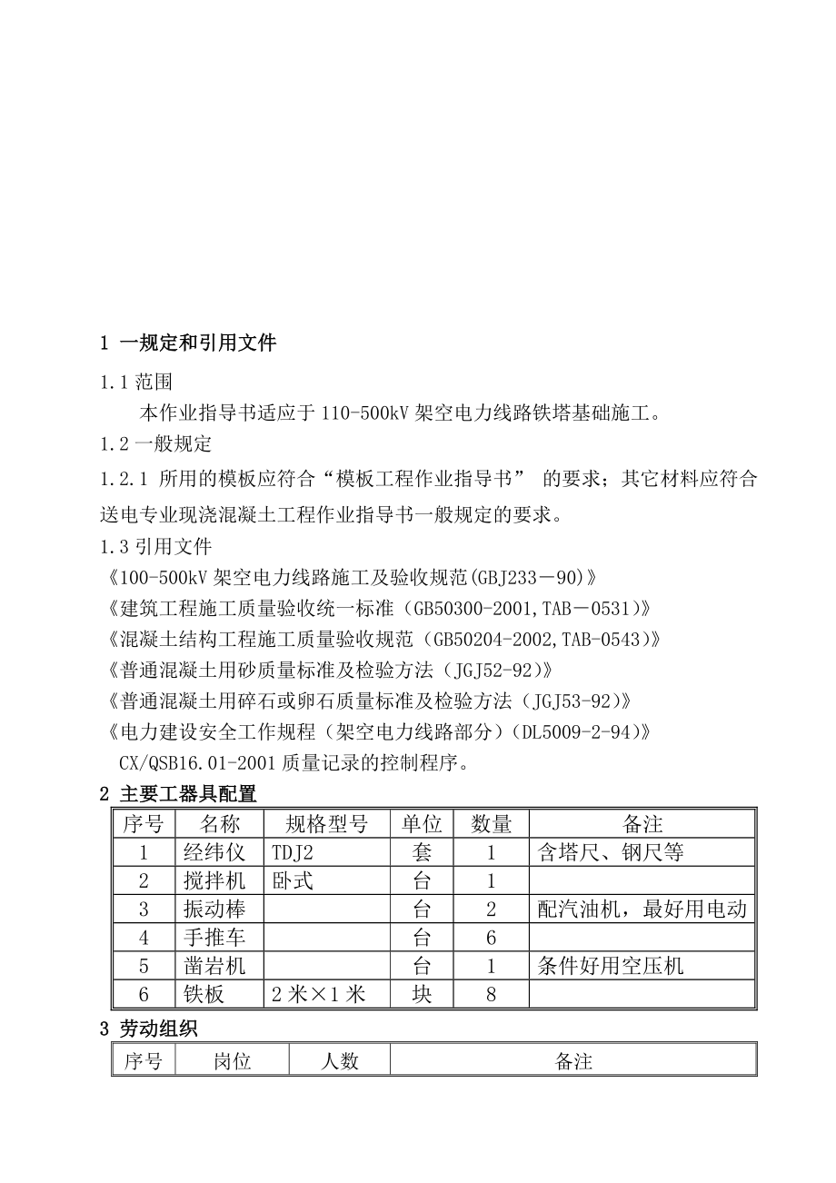 角钢插入式基础施工作业指导书_第1页