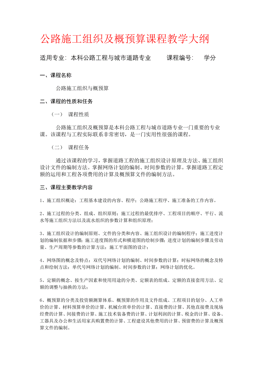 公路施工组织及概预算课程教学大纲_第1页