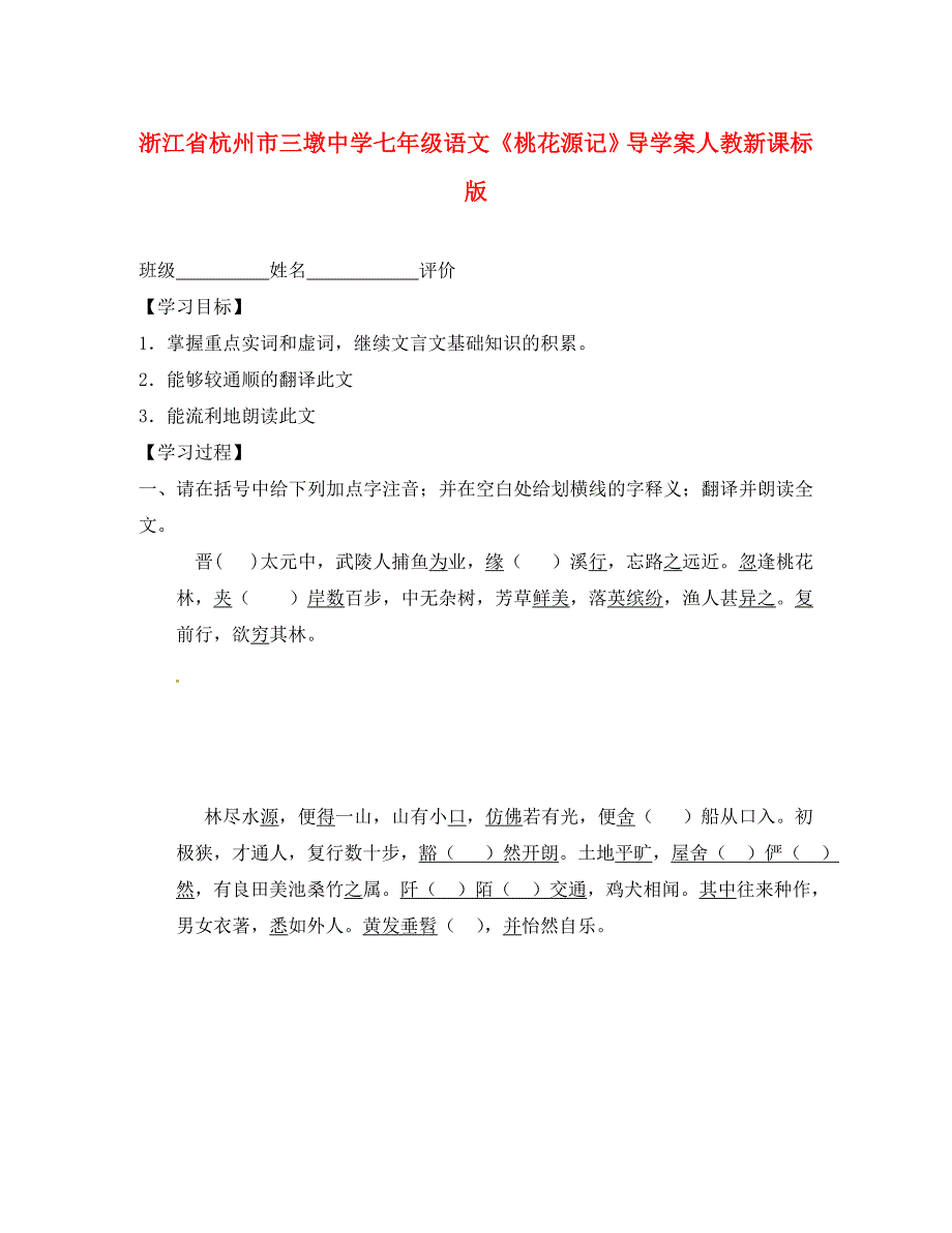 浙江省杭州市三墩中学七年级语文桃花源记导学案无答案人教新课标版_第1页