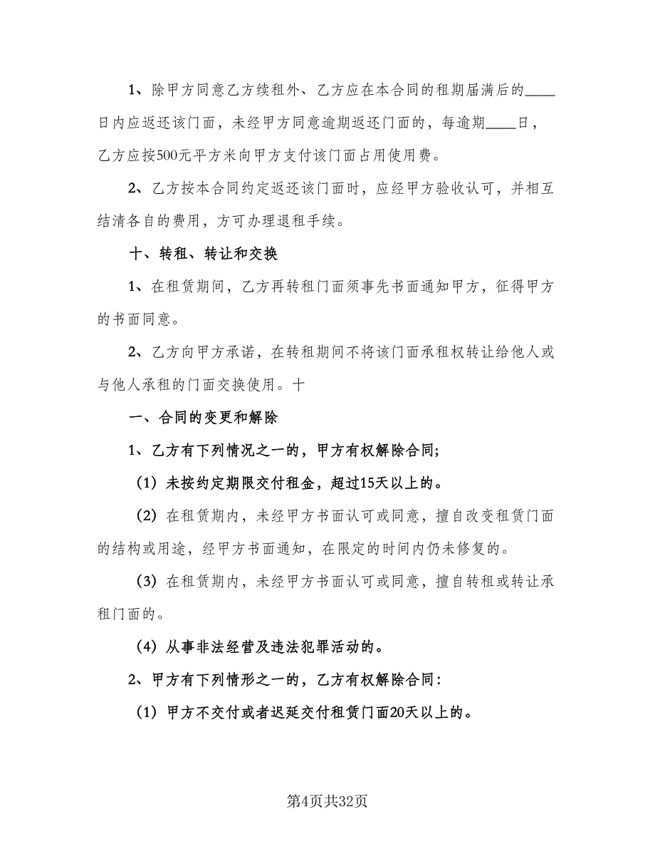 街面房屋租赁协议书参考模板（七篇）.doc_第4页