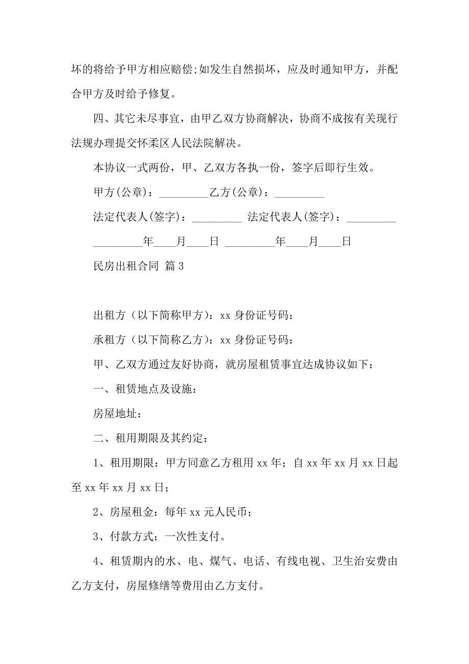 民房出租合同4篇_第5页