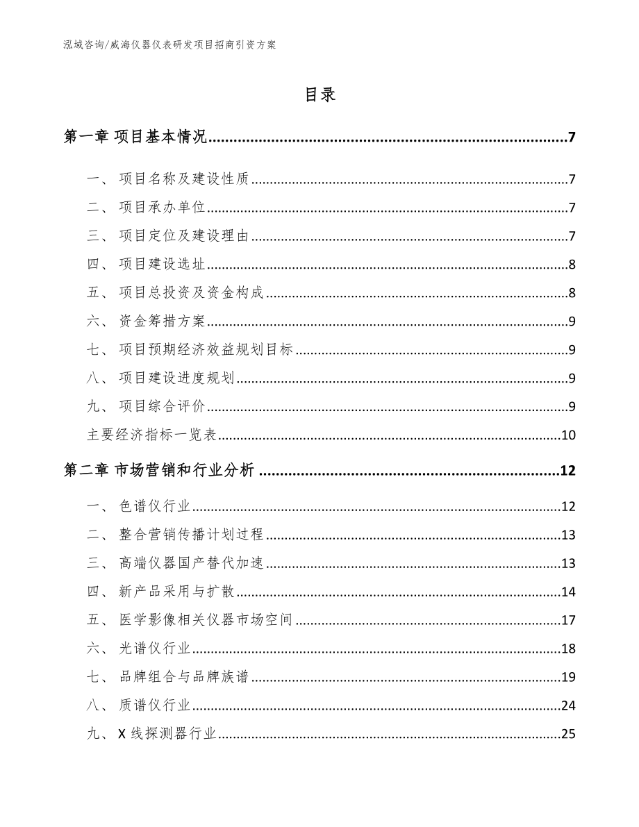 威海仪器仪表研发项目招商引资方案_第2页