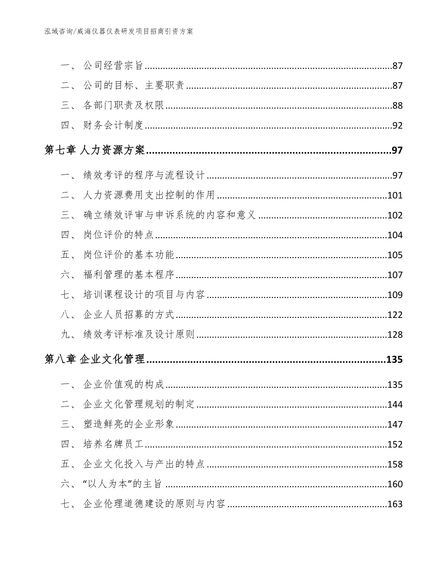 威海仪器仪表研发项目招商引资方案_第4页