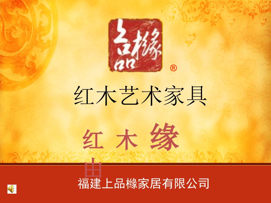 红木艺术家具(上品缘).ppt_第1页