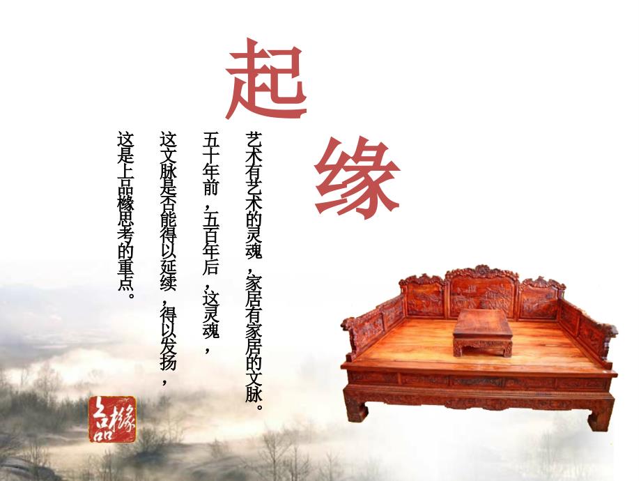 红木艺术家具(上品缘).ppt_第3页