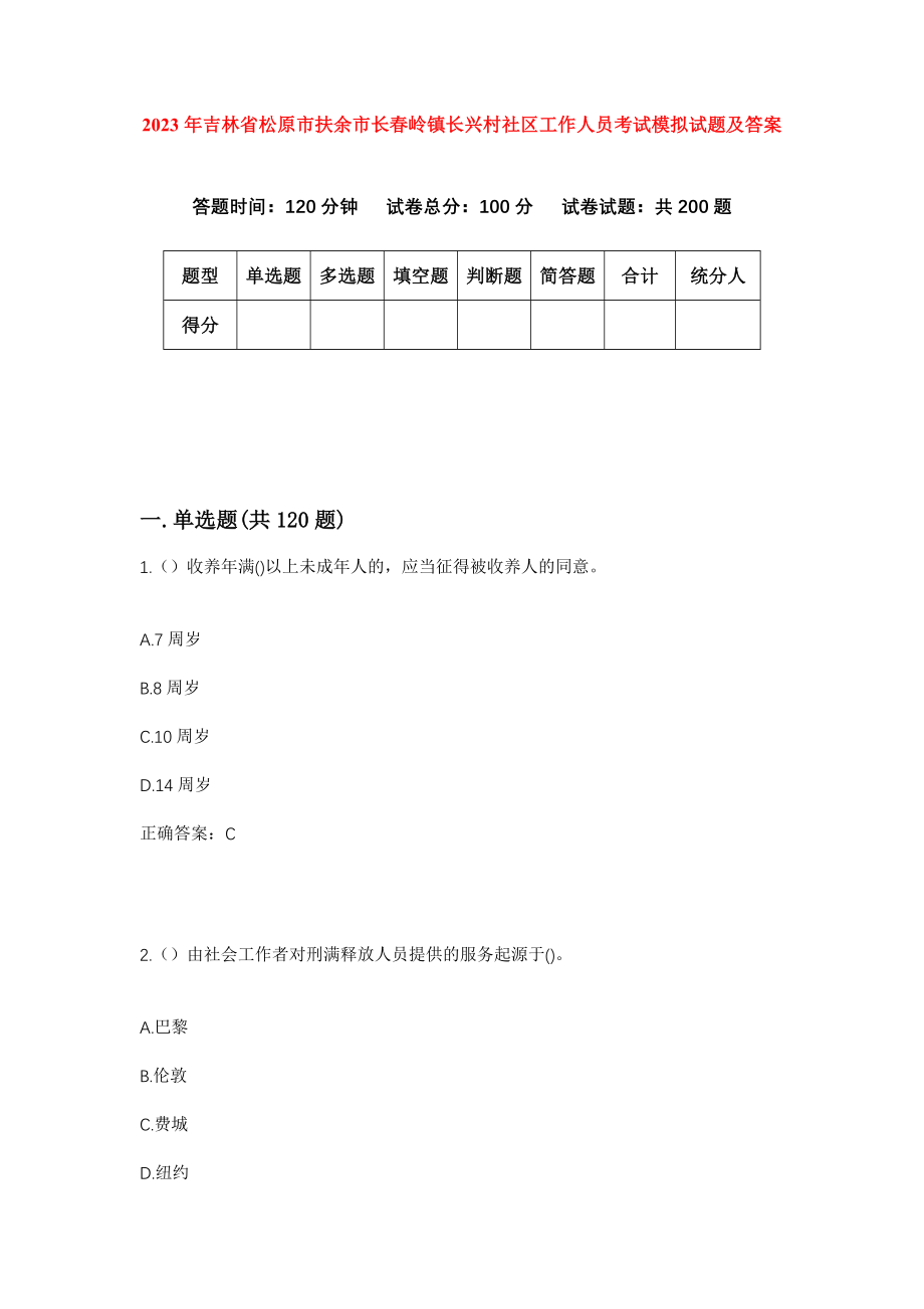 2023年吉林省松原市扶余市长春岭镇长兴村社区工作人员考试模拟试题及答案_第1页