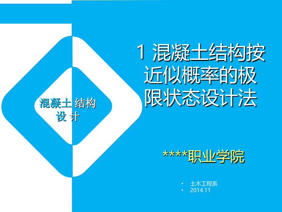 1混凝土结构按近似概率的极限状态设计法_第1页