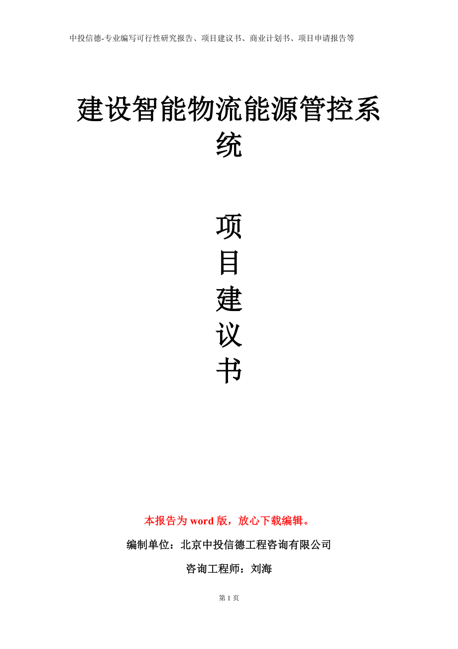 建设智能物流能源管控系统项目建议书写作模板_第1页