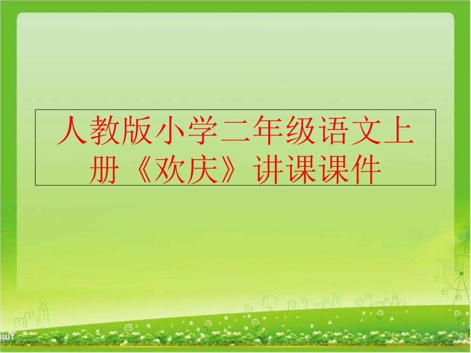 精品人教版小学二年级语文上册欢庆讲课课件可编辑_第1页