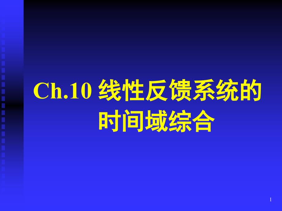 第十章输出反馈与状态反馈.._第1页