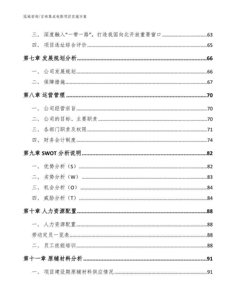 吉林集成电路项目实施方案_范文_第4页