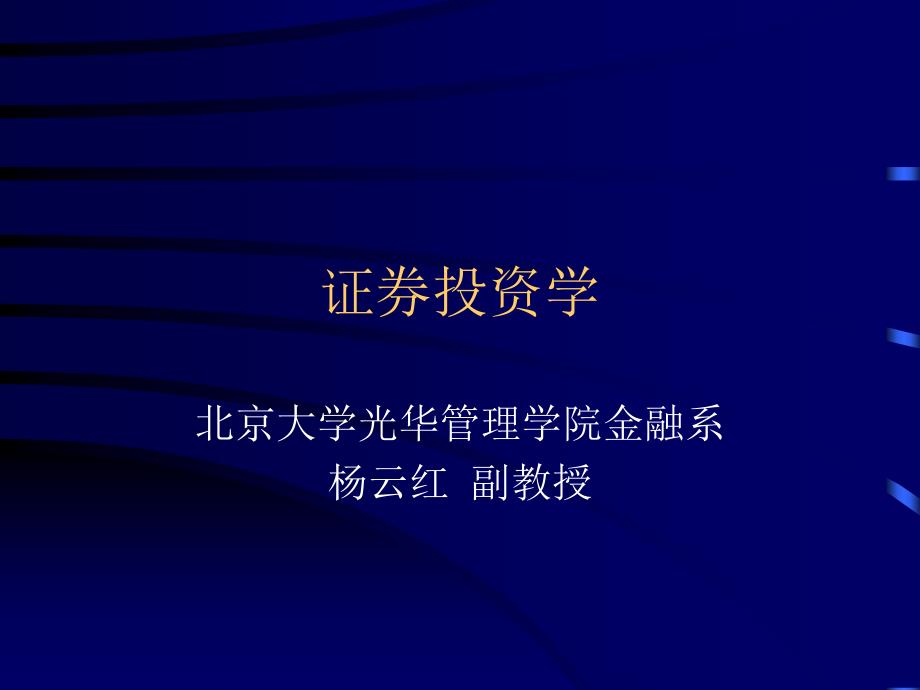 北京大学光华管理学院证券投资学课件第1章ppt课件_第1页