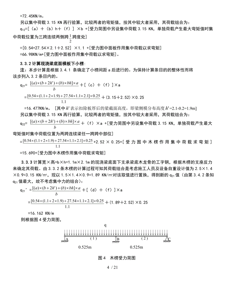 超高超重梁模板支撑专项施工方案一.doc_第4页