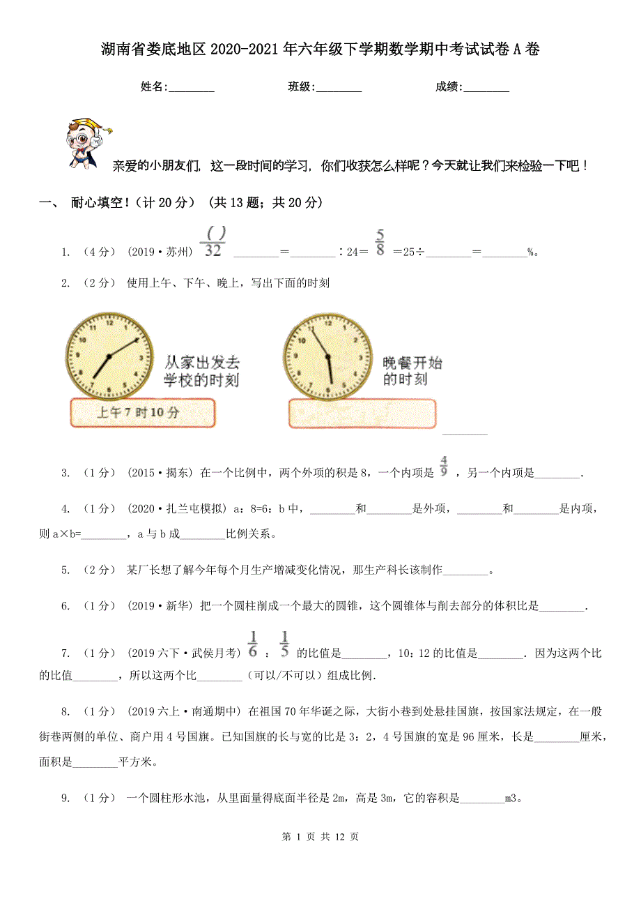 湖南省娄底地区2020-2021年六年级下学期数学期中考试试卷A卷_第1页