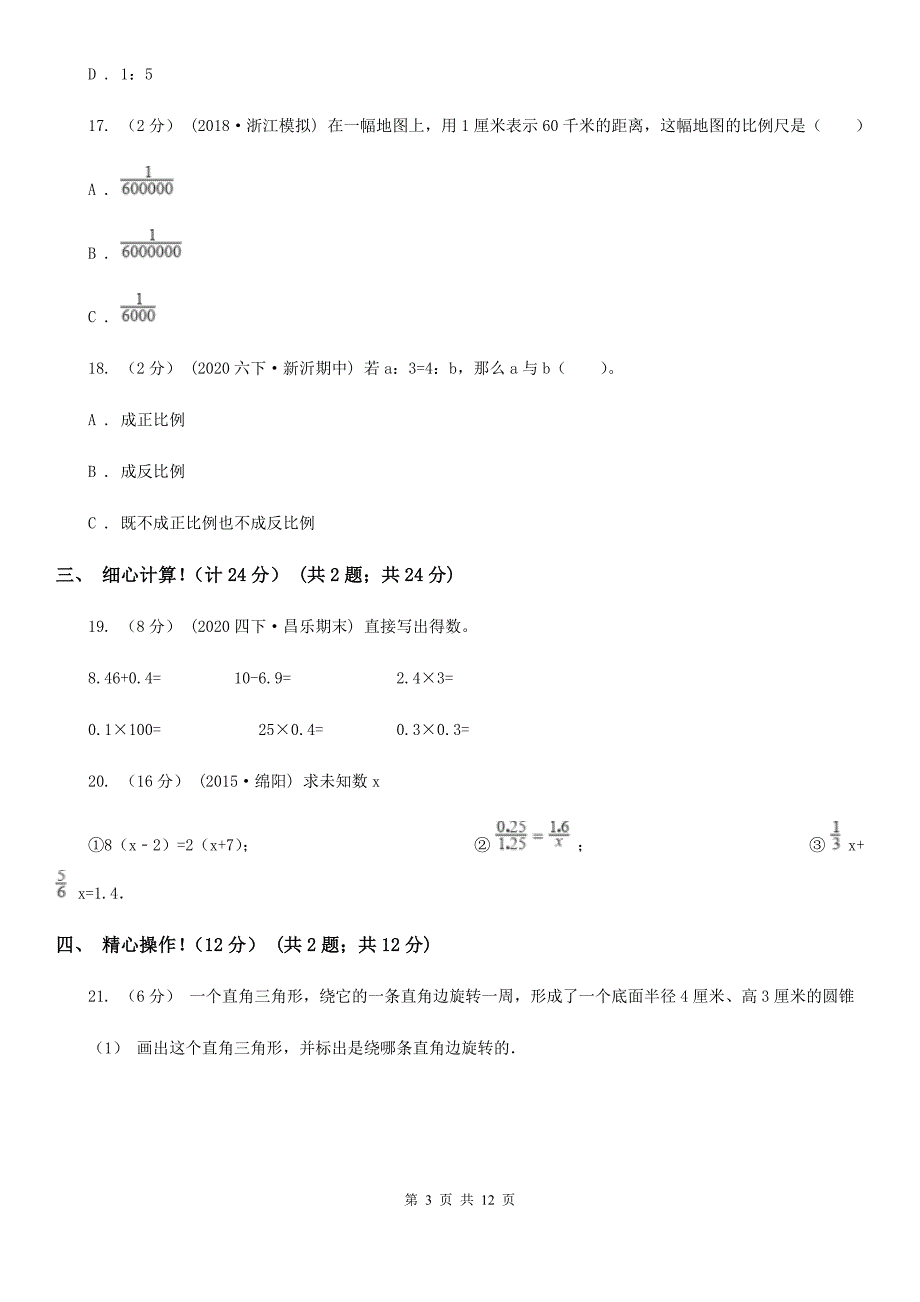 湖南省娄底地区2020-2021年六年级下学期数学期中考试试卷A卷_第3页