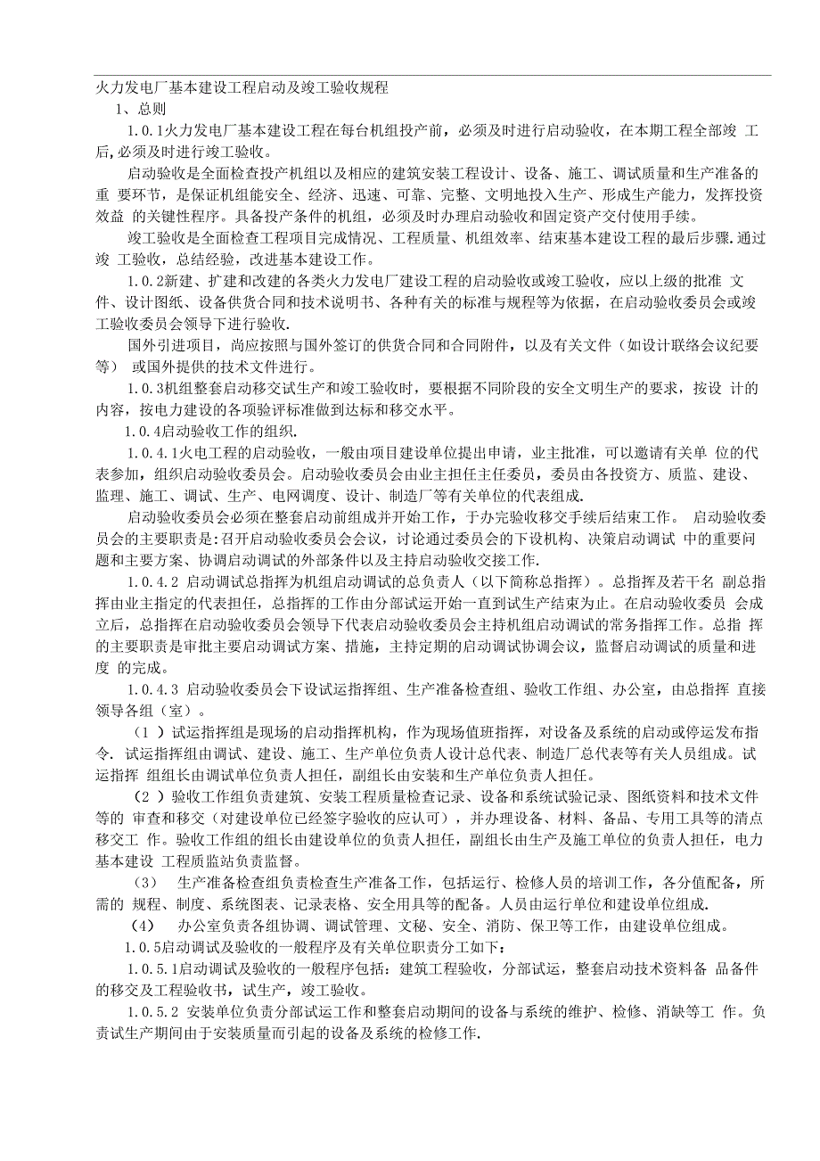 火力发电厂基本建设工程启动及竣工验收规程37356_第1页