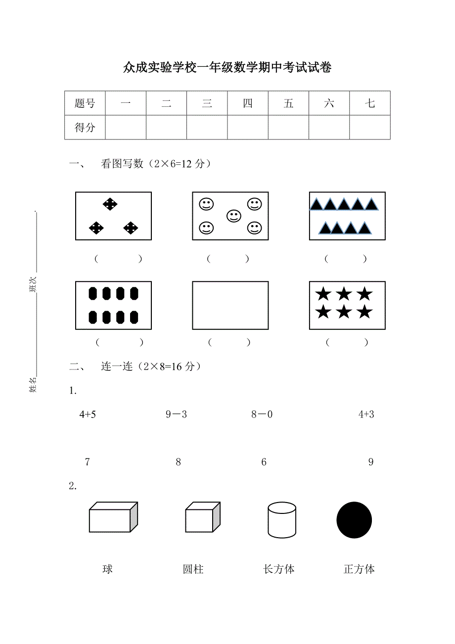 一年级上册数学期中考试试卷.doc_第1页