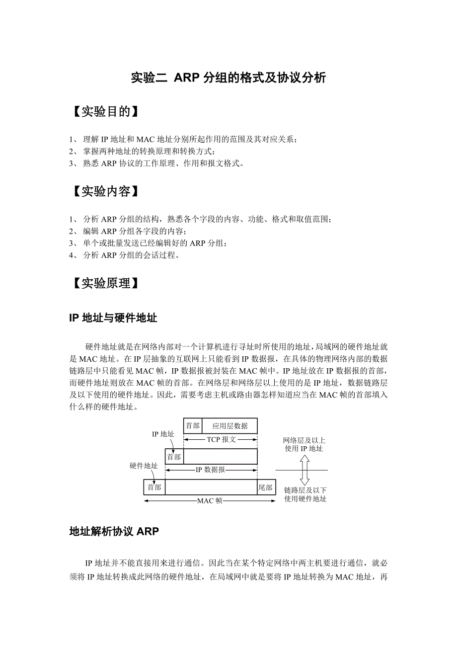 实验二ARP分组的格式及协议分析_第1页