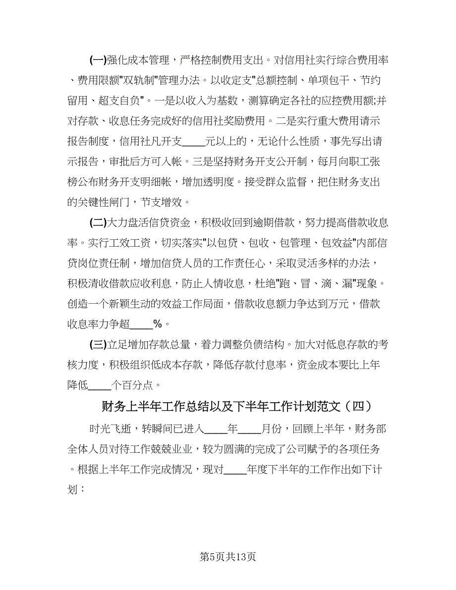 财务上半年工作总结以及下半年工作计划范文（六篇）.doc_第5页