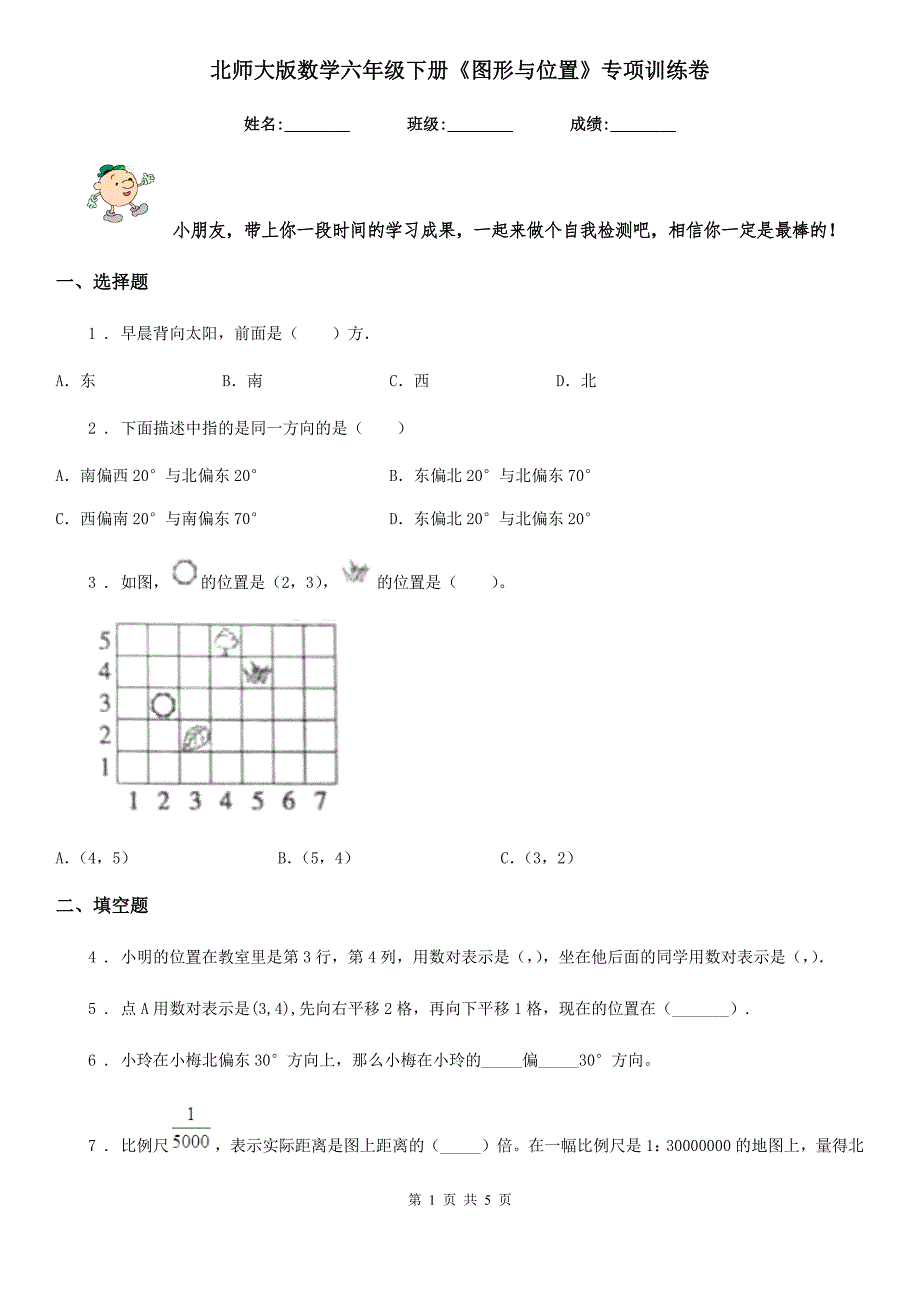 北师大版数学六年级下册《图形与位置》专项训练卷_第1页