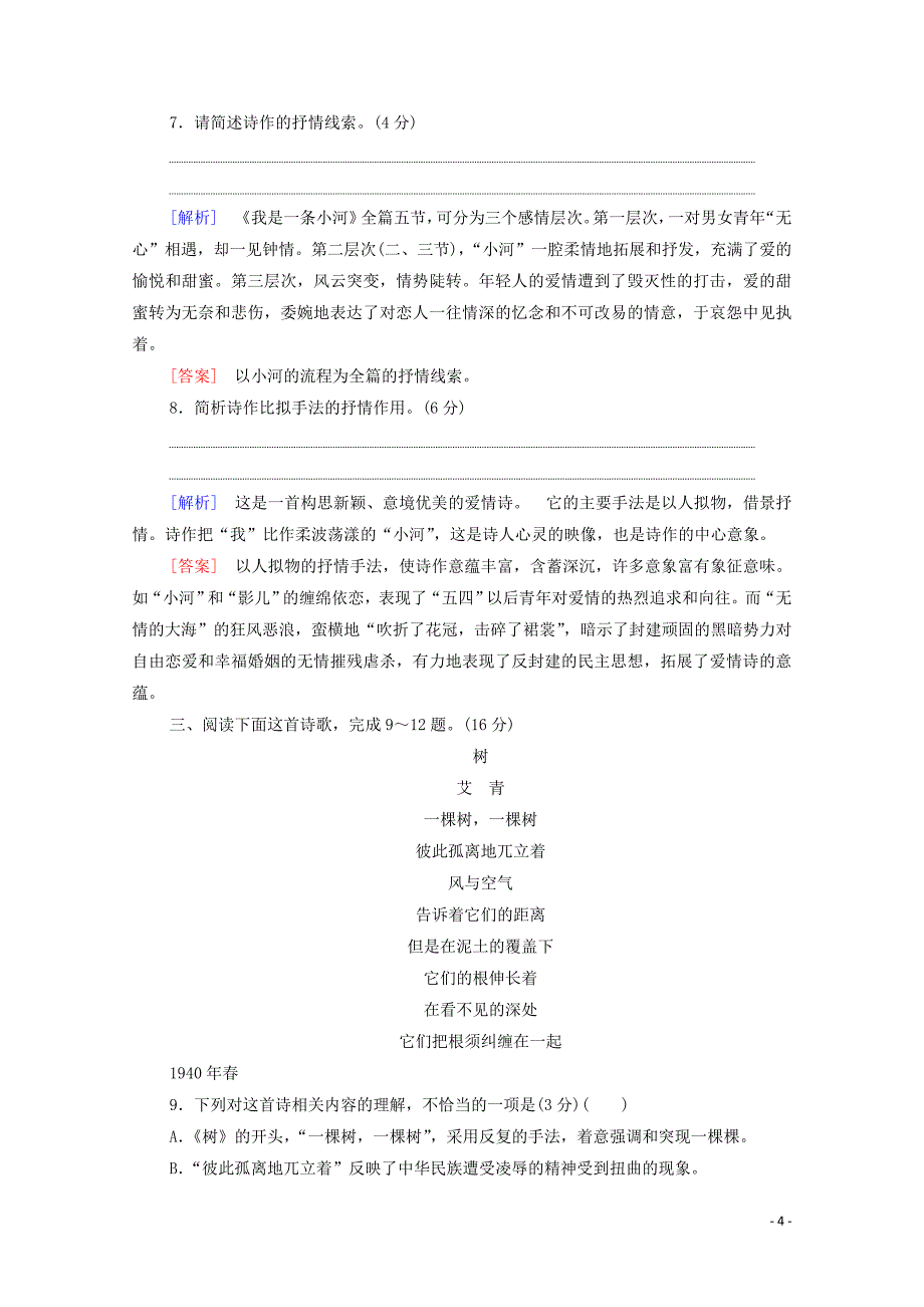 （通用版）2021新高考语文一轮复习 专题提升练3 现代文阅读 Ⅱ 现代诗歌鉴赏_第4页