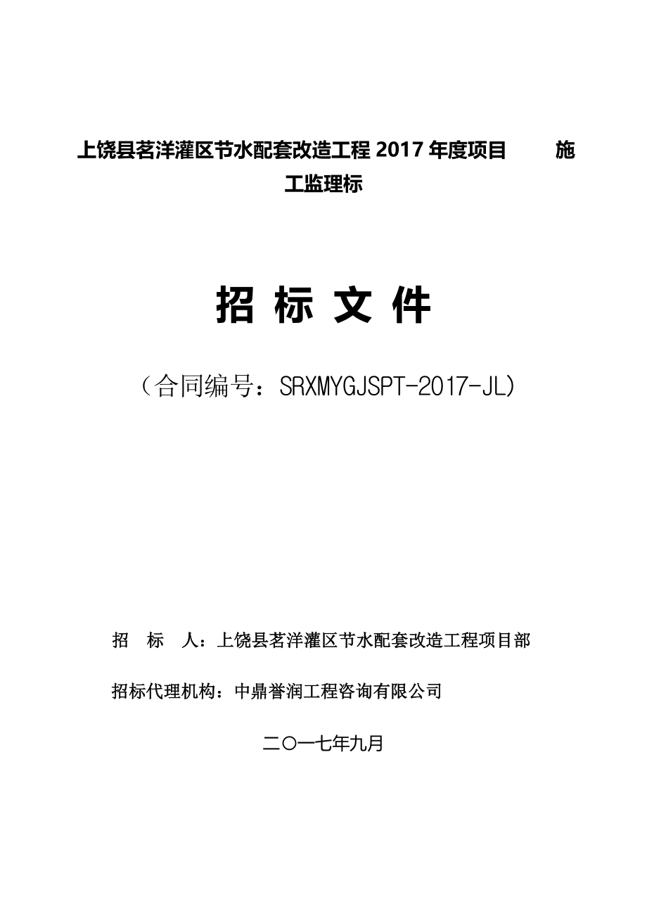 上饶茗洋灌区节水配套改造工程2017项目施工监理标_第1页