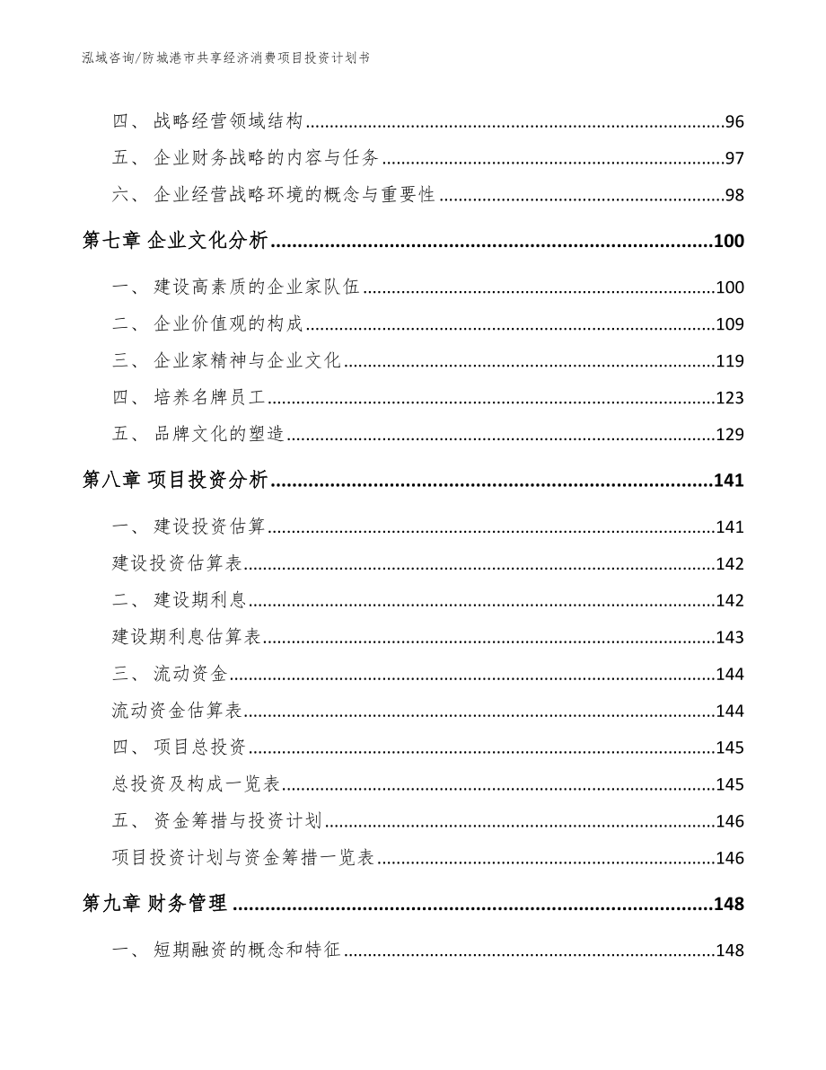 防城港市共享经济消费项目投资计划书（参考模板）_第3页