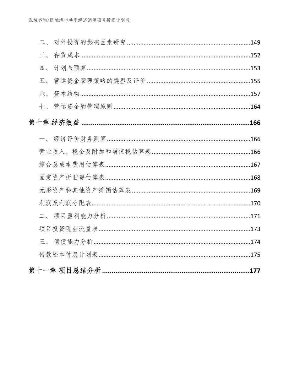 防城港市共享经济消费项目投资计划书（参考模板）_第4页